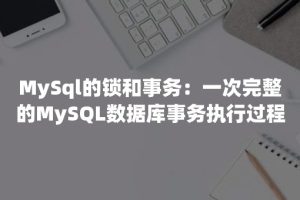 MySQL锁与事务