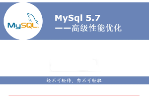 MySQL高级性能优化