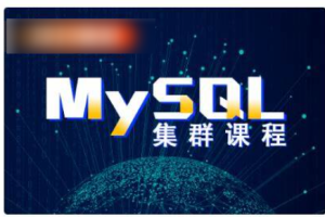 MySQL 集群管理（主从复制、MHA、GTID、PXC、Orchestrator）