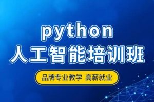 达内-2024年11月Python人工智能全日制课程