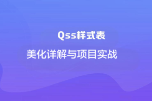 Qss样式表美化详解与项目实战