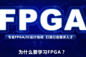 FPGA培训教程|价值2W+