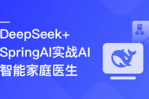 DeepSeek+SpringAI实战AI家庭医生应用