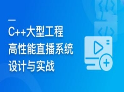 C++大型流媒体项目-从底层到应用层千万级直播系统实战