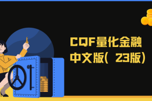 CQF量化金融中文版（23版）|资料齐全价值6万