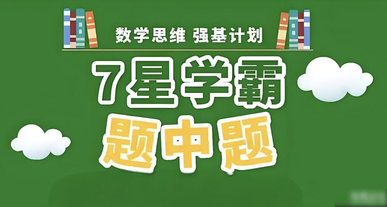 经纶学霸《2025版七星学霸题中题·初中数学 (上学期) 》